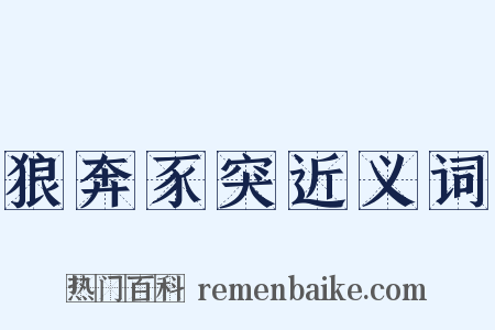 狼奔豕突近义词是什么意思的图片